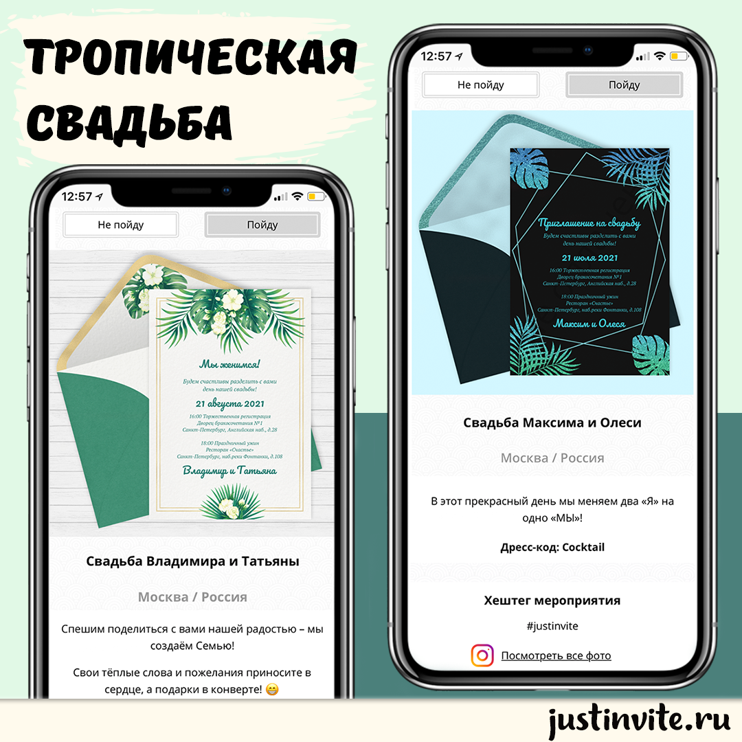 Онлайн приглашения на свадьбу в тропическом стиле и свадебный сайт за 15 минут