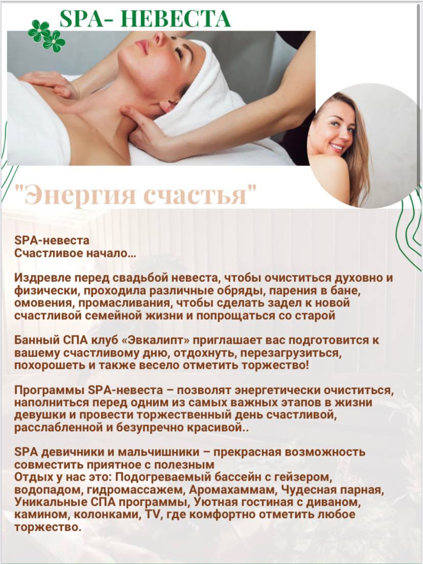 "SPA-невеста Энергия счастья"