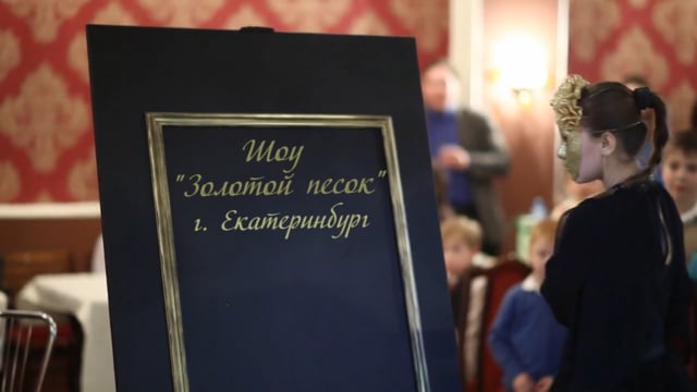 Золотой песок