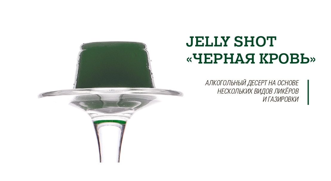 Jelly Shots десерты