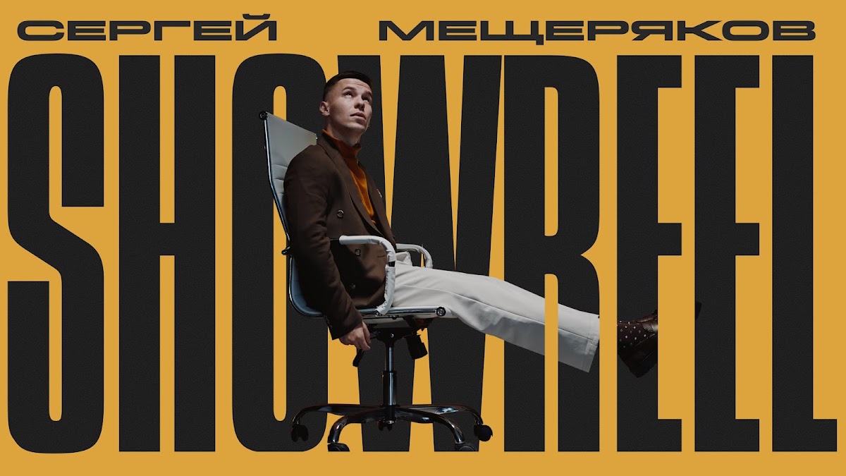 Сергей Мещеряков