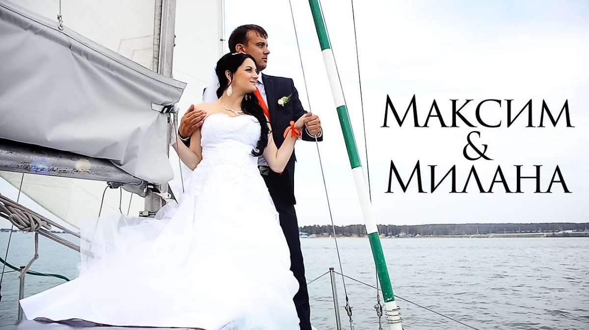 Милана и Максим