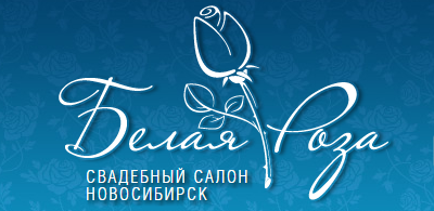Белая Роза, свадебный центр