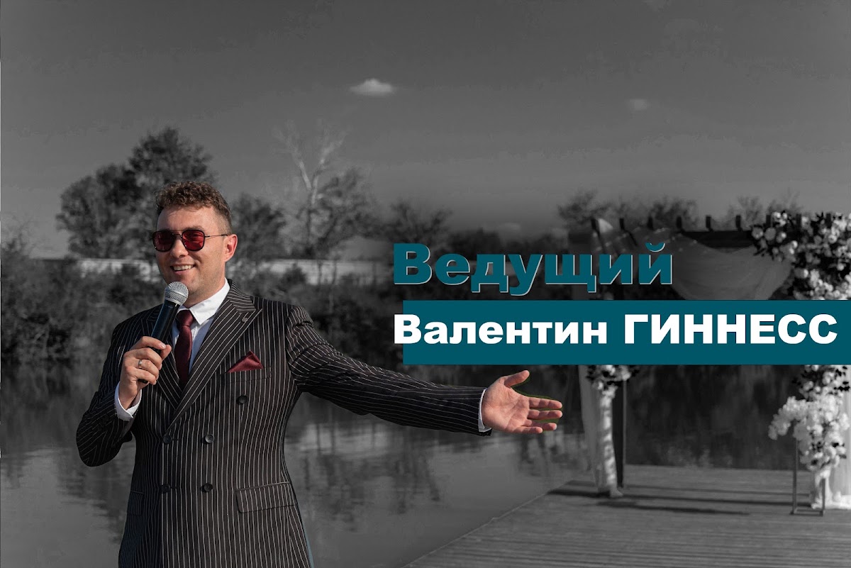 Валентин Гиннесс