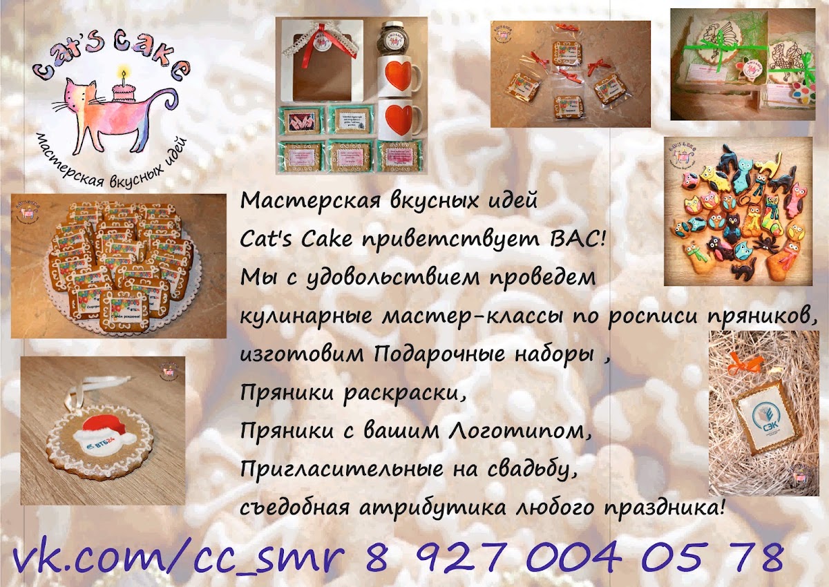 Мастерская вкусных идей Cat's cake