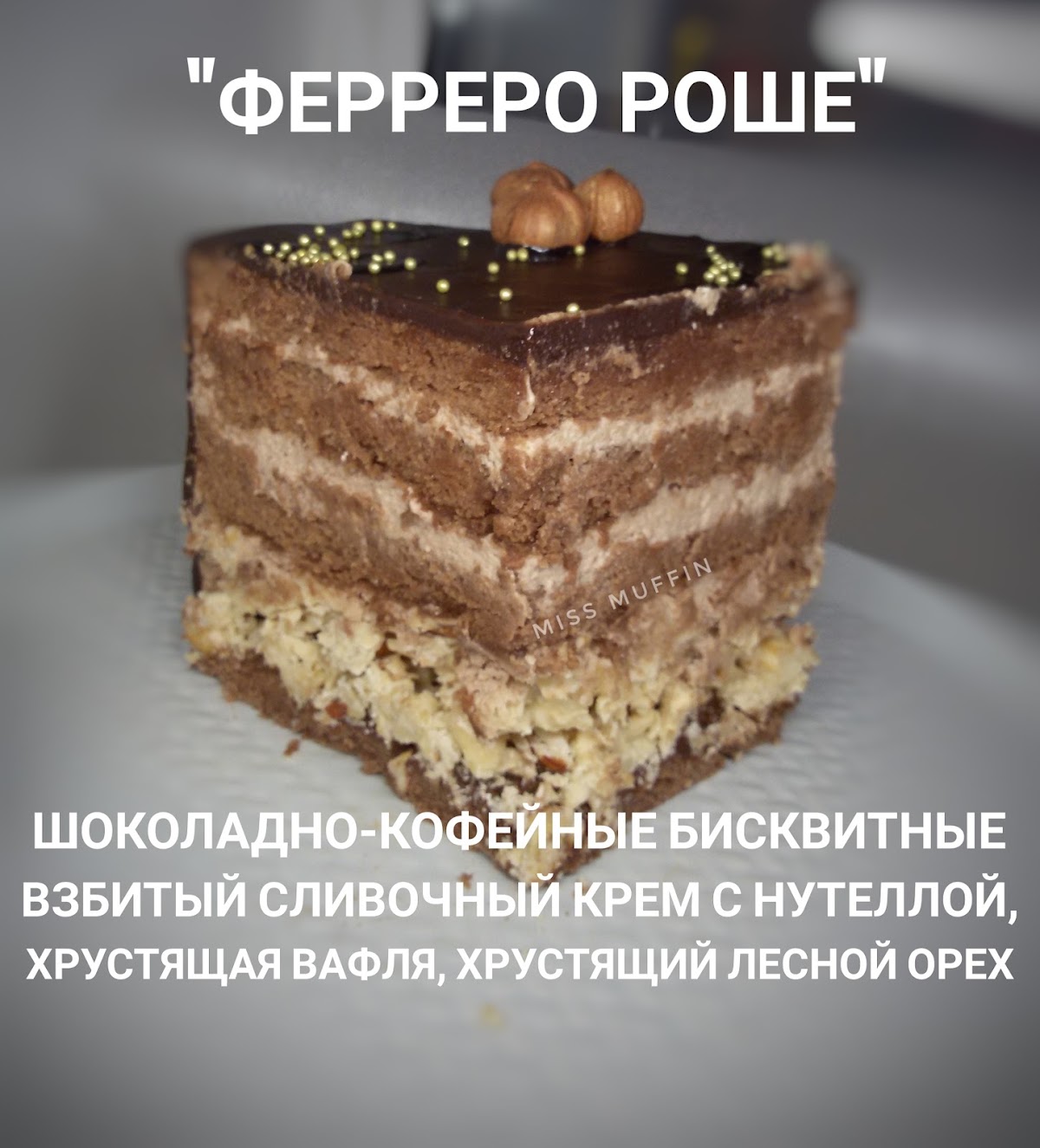Разрезы начинок