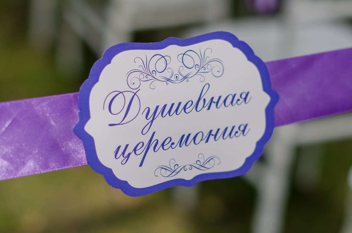 "Душевная церемония"