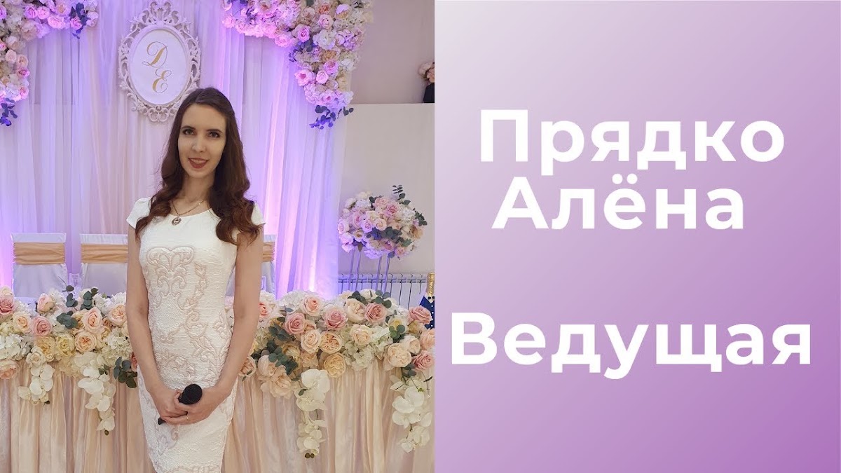 Ведущая мероприятий