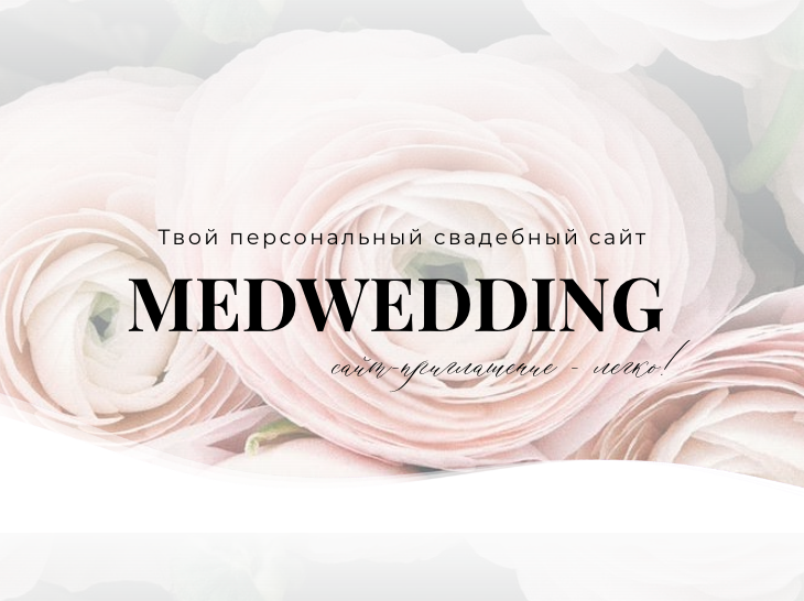 Сайт-приглашение Medwedding