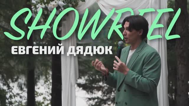 Евгений Дядюк