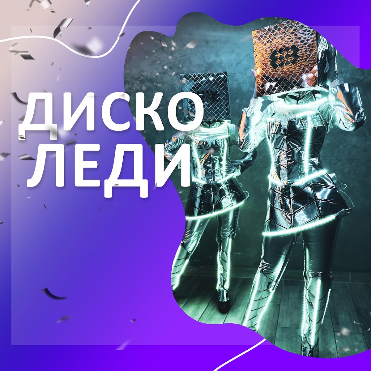 Диско Леди