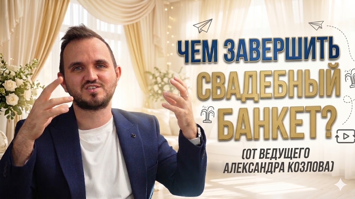 Свадьба без цензуры (Свадебный Блог Александра Козлова)