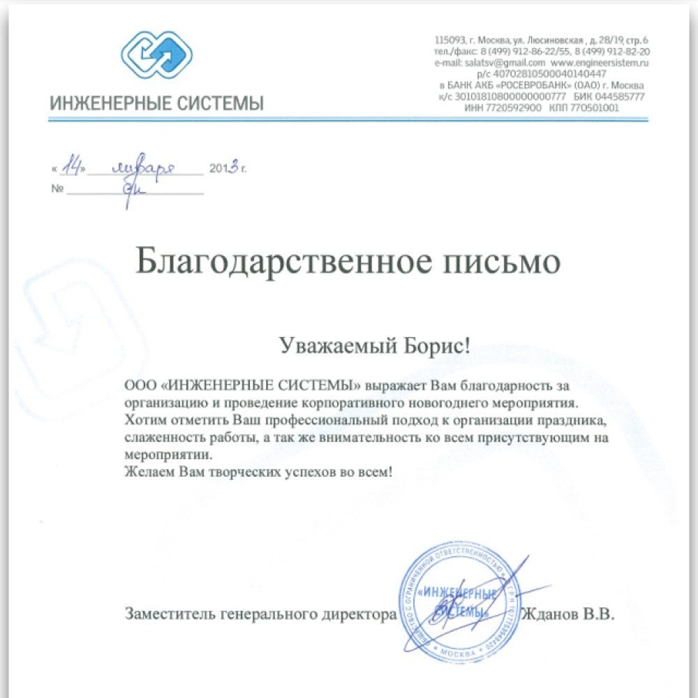 БЛАГОДАРСТВЕННЫЕ И РЕКОМЕНДАТЕЛЬНЫЕ ПИСЬМА