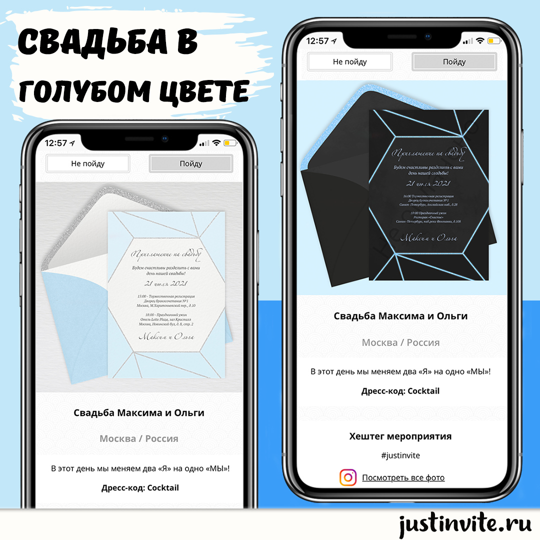 Онлайн приглашения на свадьбу в голубом цвете и свадебный сайт за 15 минут