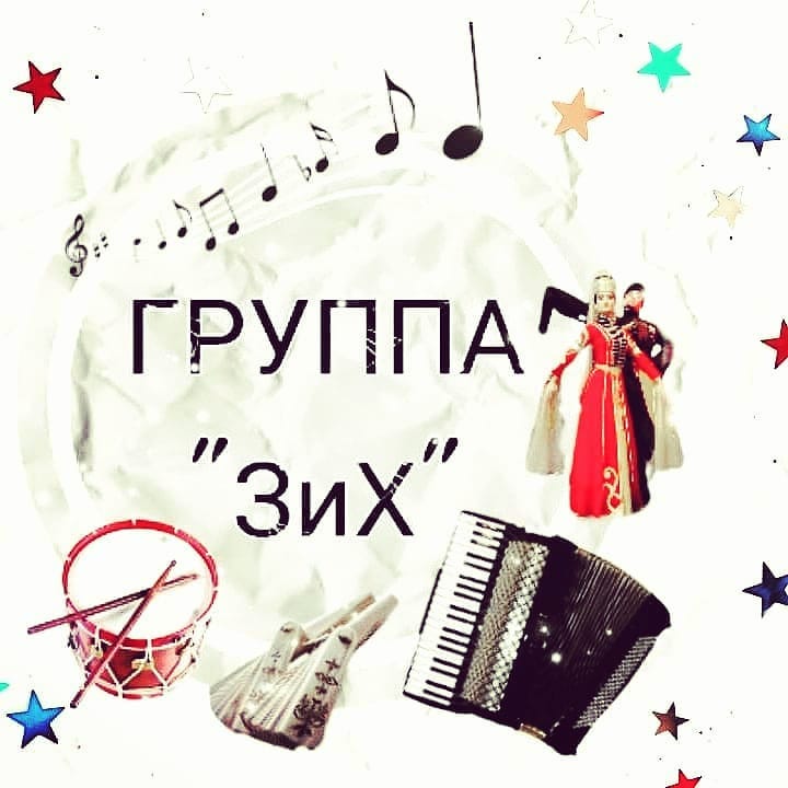 ЗИХ