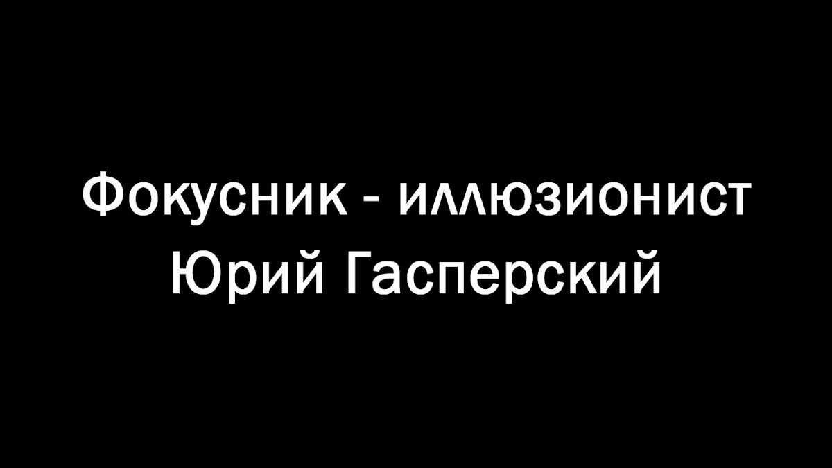 Юрий Гасперский