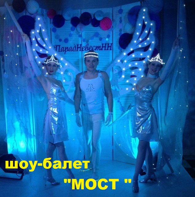 Шоу-балет «Мост»