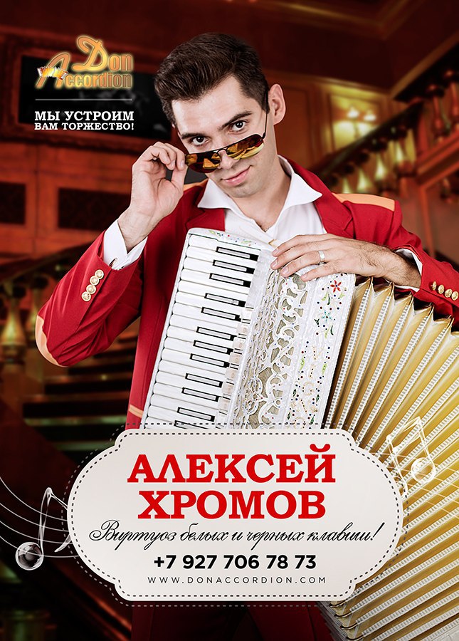 Алексей Хромов