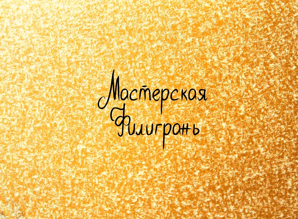 Филигрань, мастерская