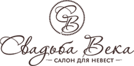 Свадьба Века