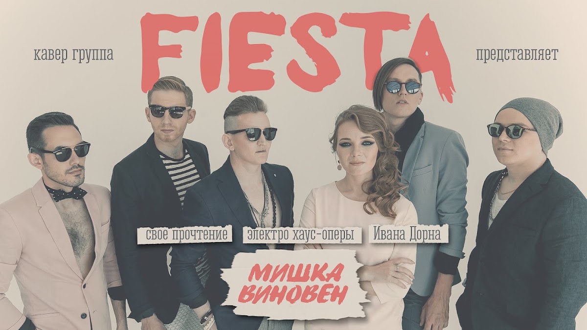 Кавер-группа Fiesta