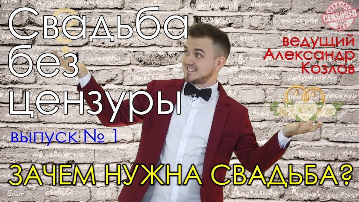 Свадьба без цензуры 2