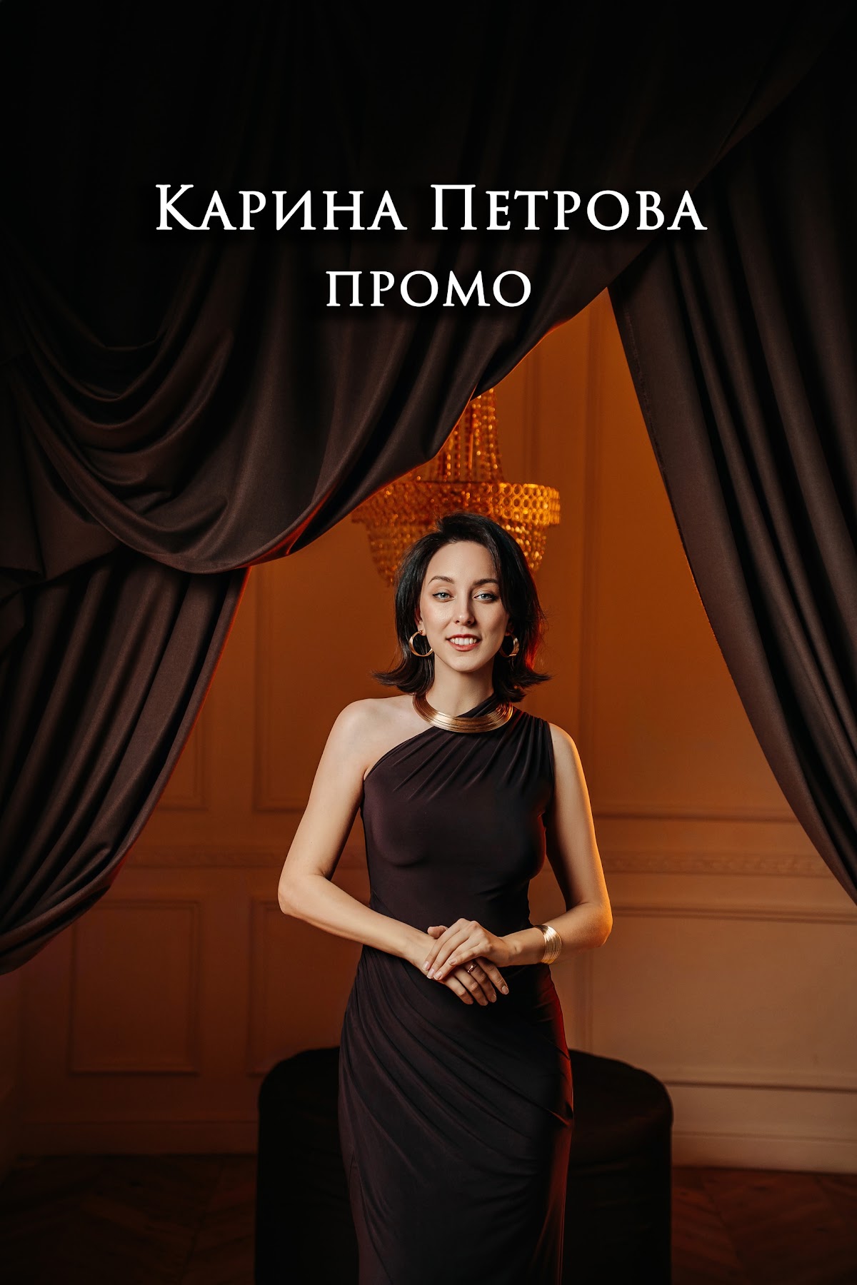Карина Петрова