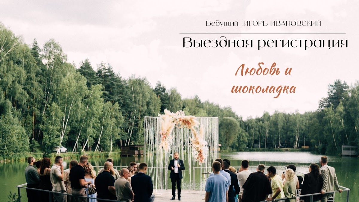 Игорь Ивановский