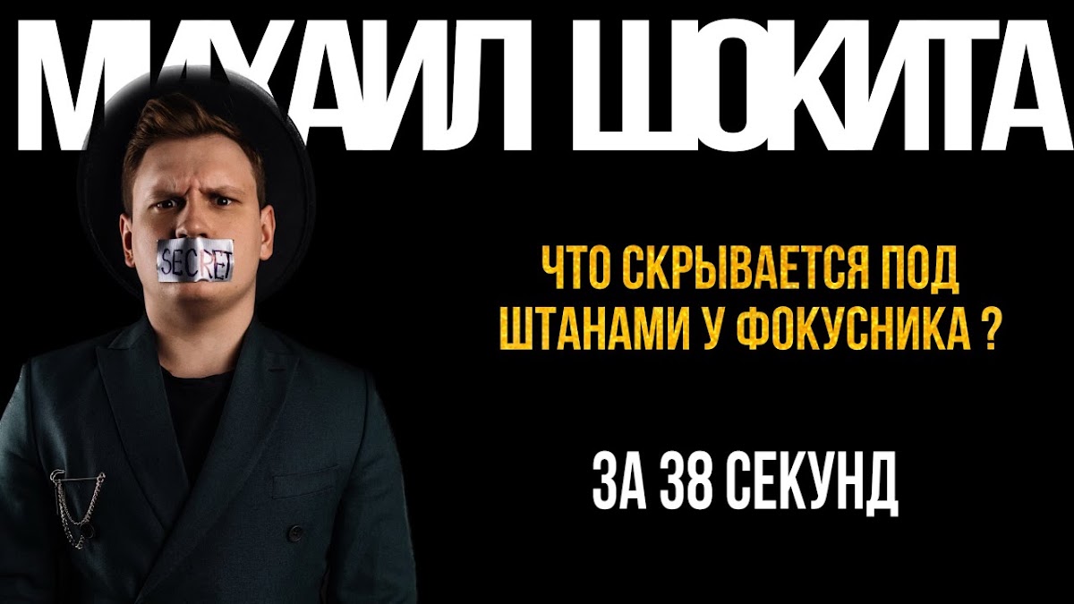 Михаил Шокита