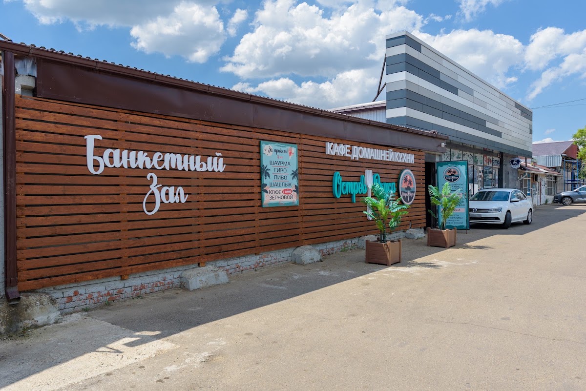 Остров Вкуса