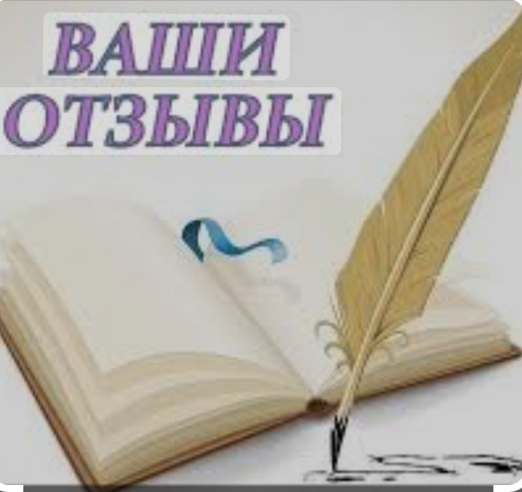 отзывы