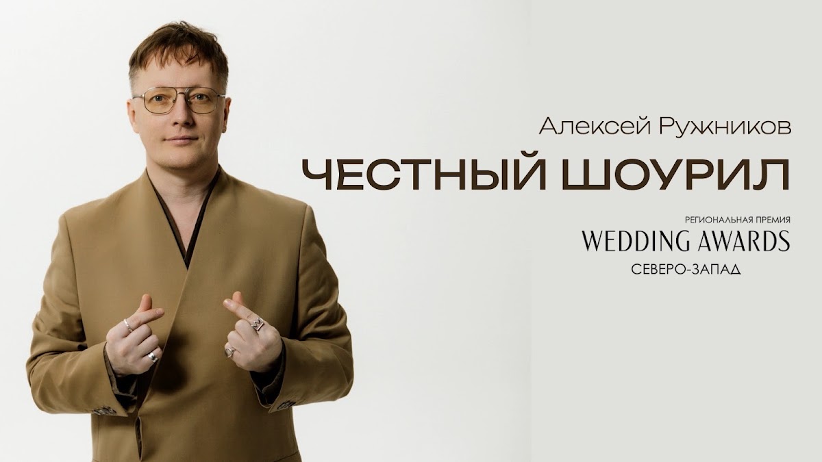 Алексей Ружников