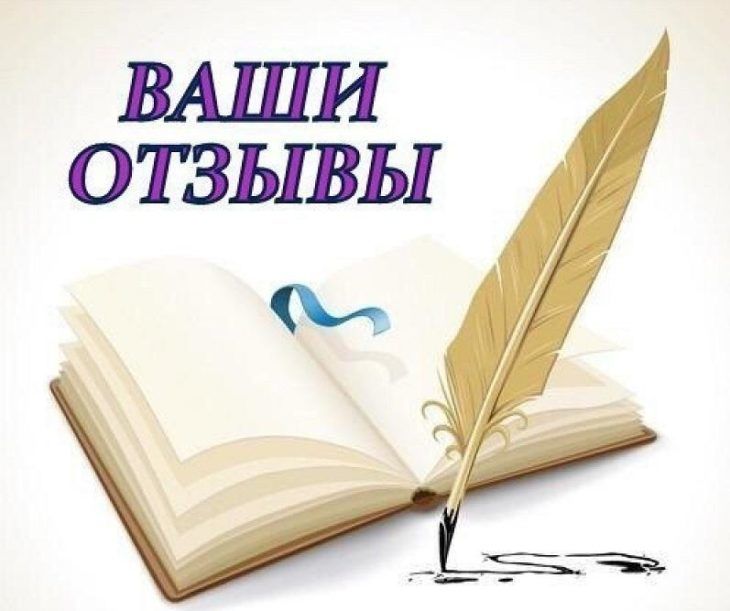ОТЗЫВЫ