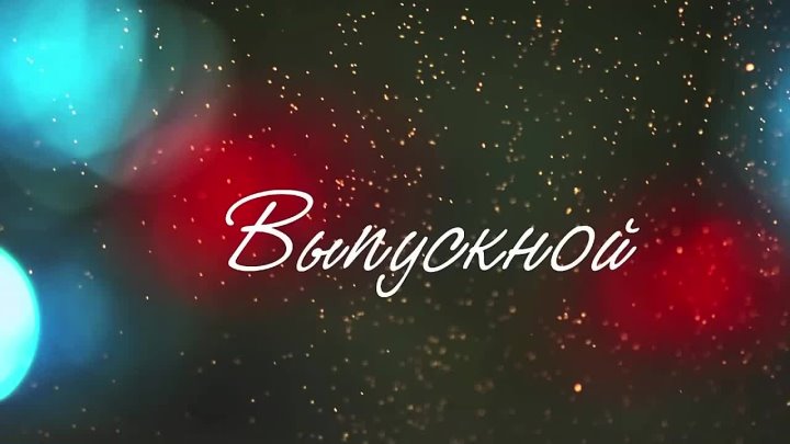 Видео