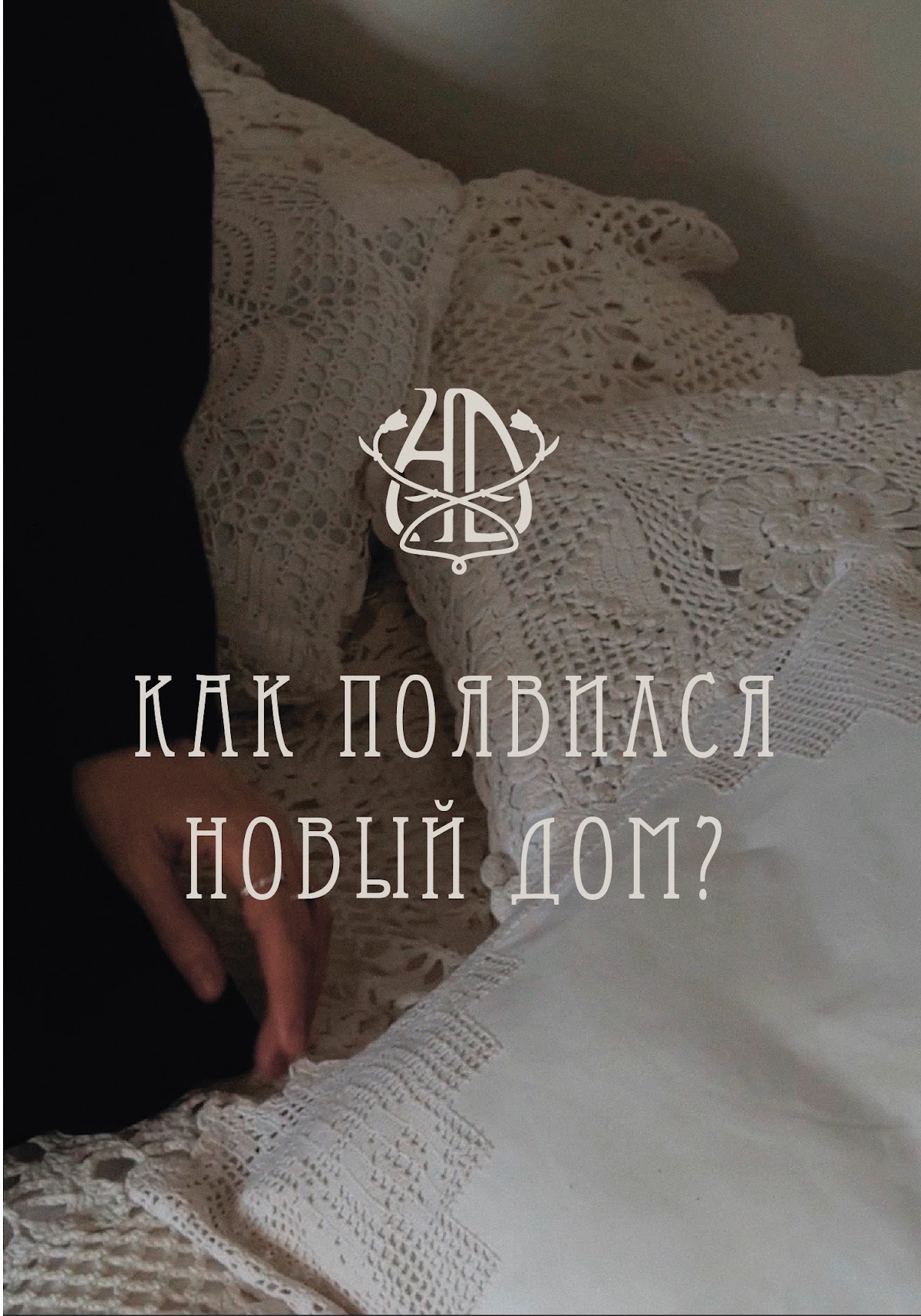 Философия проекта Новый Дом
