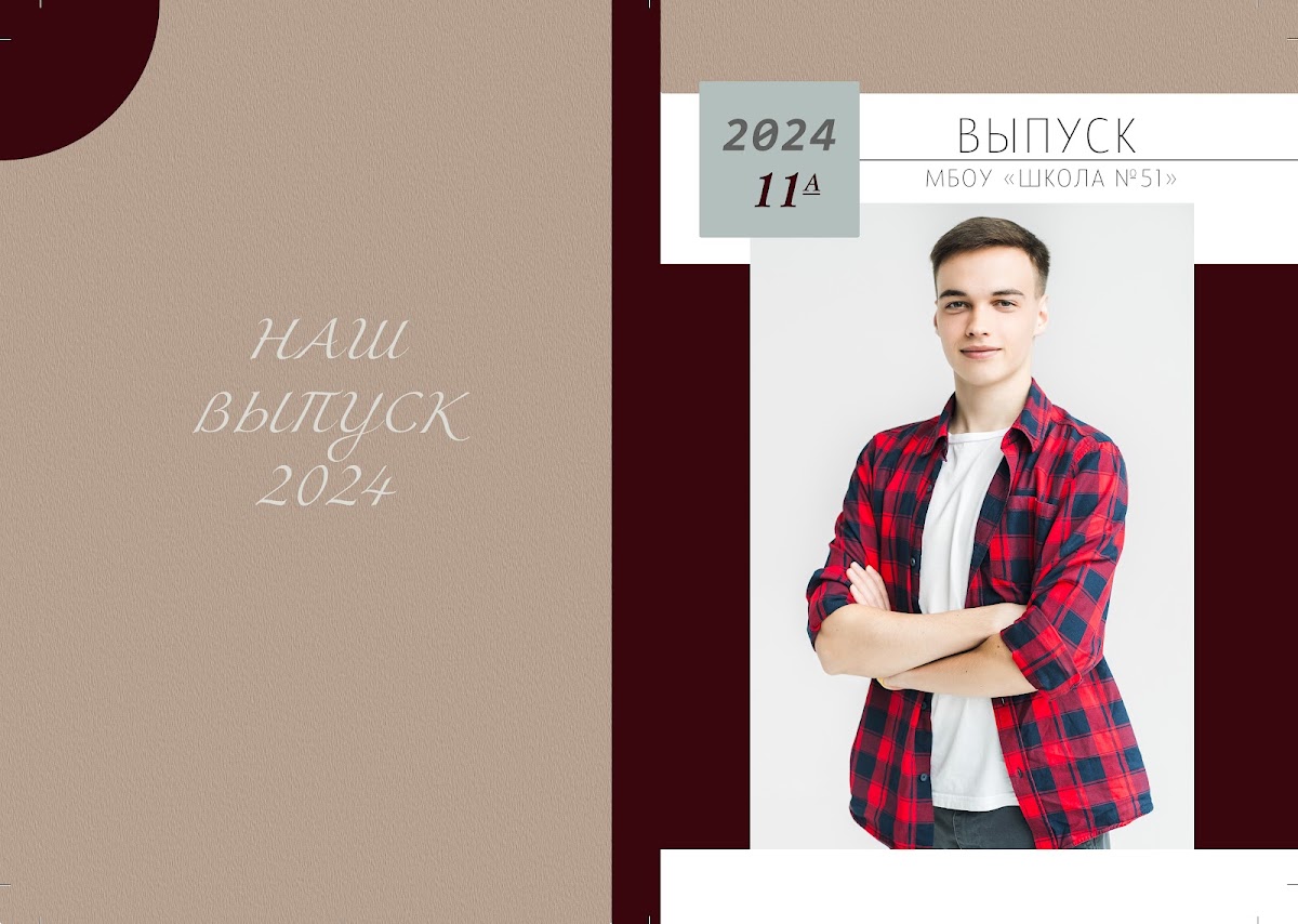 Выпускные альбомы