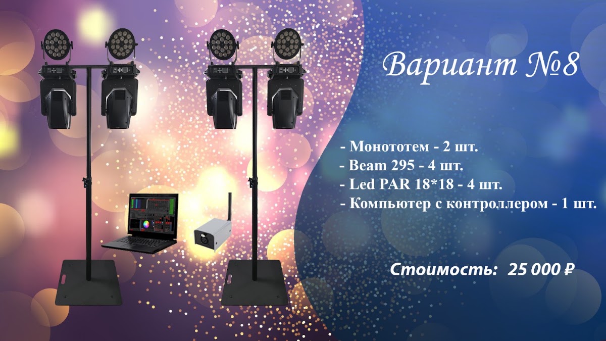 Световое оборудование