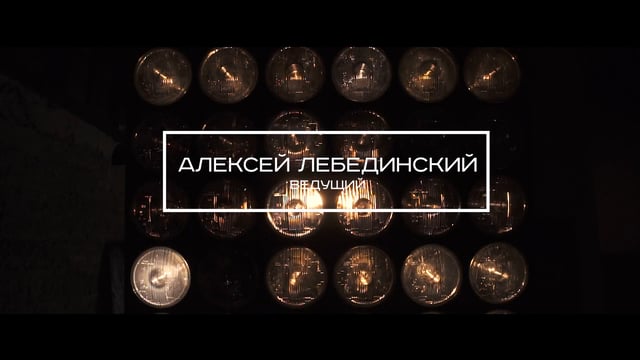 Алексей Лебединский