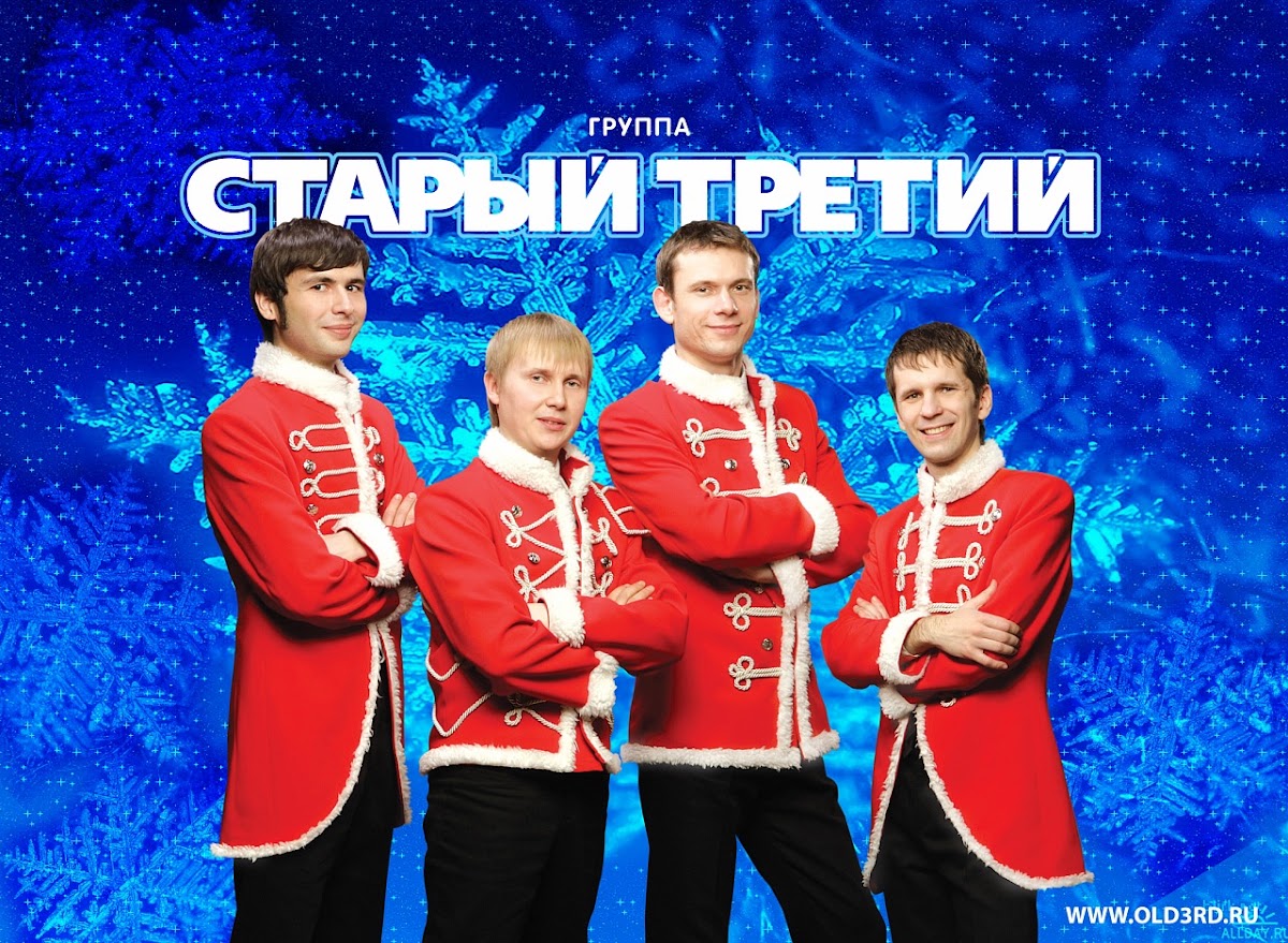 «Старый Третий»