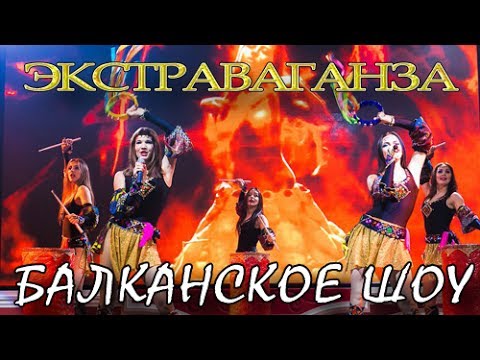 Экстраваганза