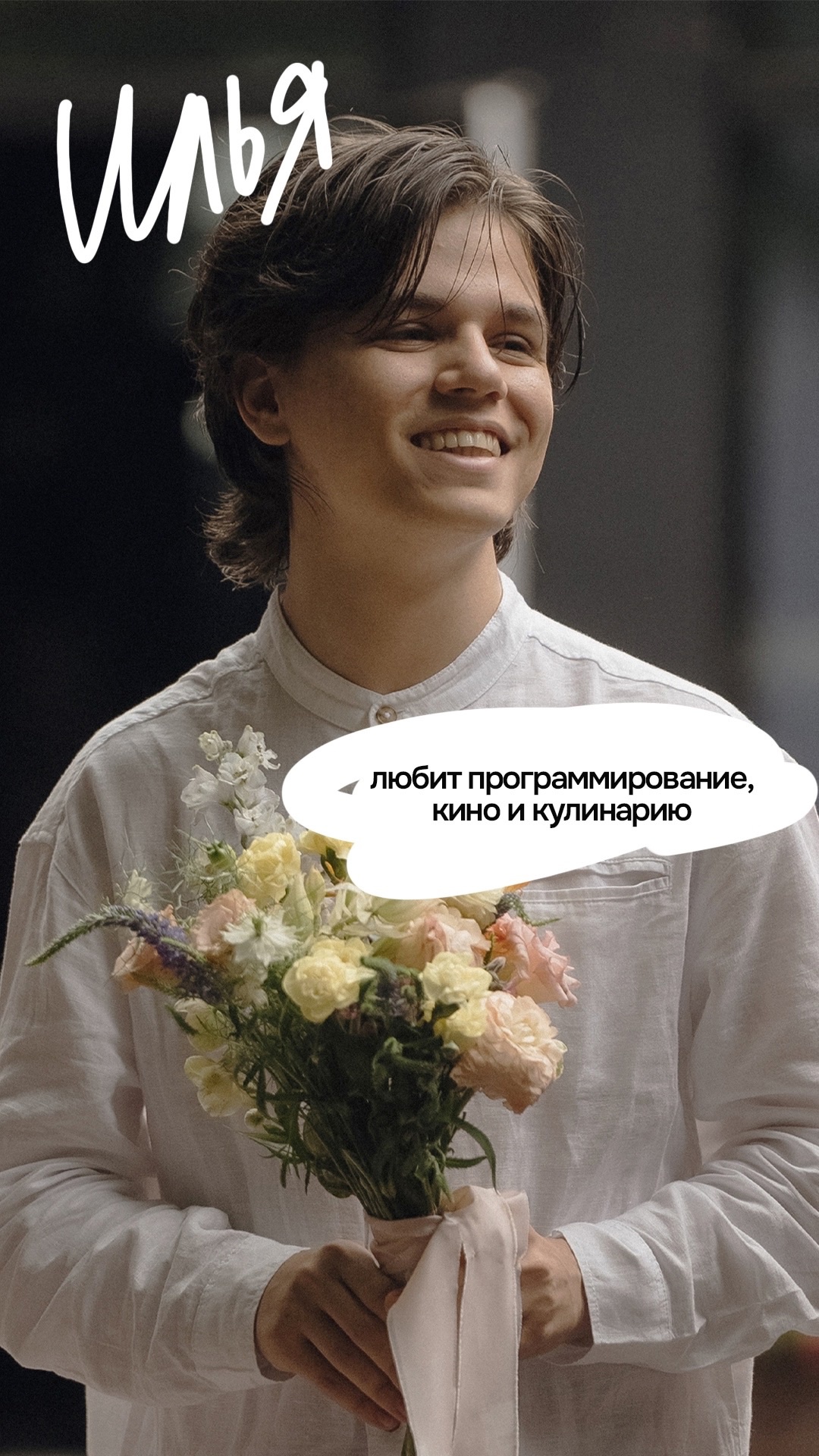 Илья & Соня