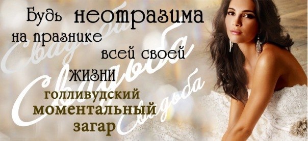 Моментальный загар и наращивание ресниц на свадьбу и другие мероприятия!