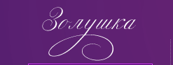 Золушка