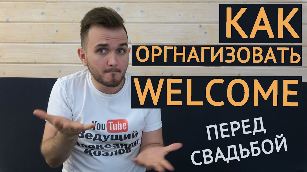 Свадьба без цензуры (Свадебный Блог Александра Козлова)