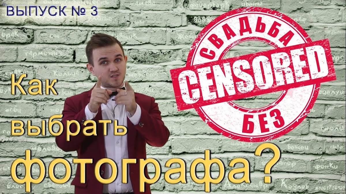 Свадьба без цензуры 2