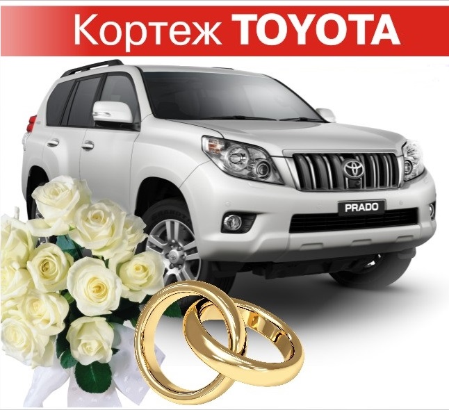 Кортеж Toyota