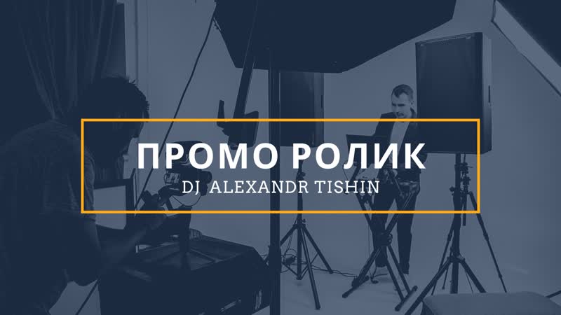 Александр Тишин