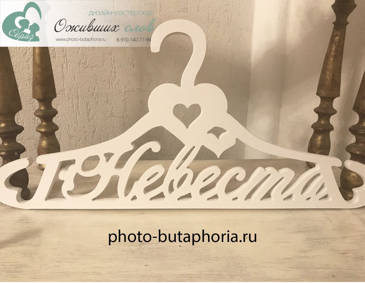 Вешалки для платья невесты, именные плечики