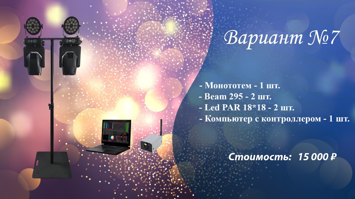 Световое оборудование