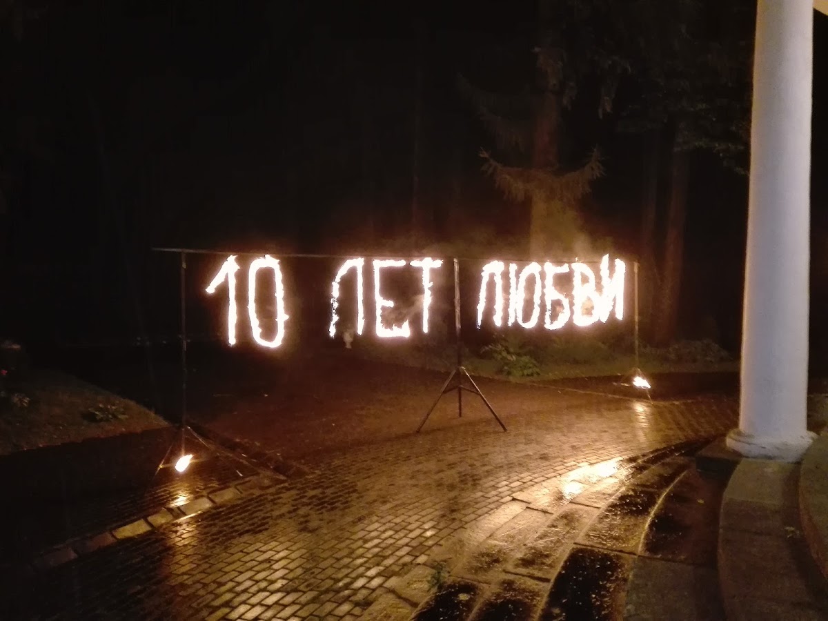Годовщина свадьбы!